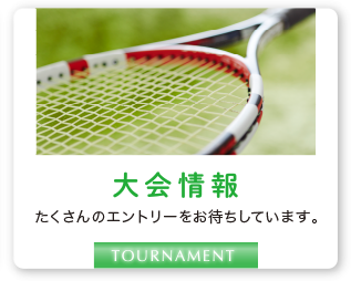 吉祥寺の名門テニススクール ビッグkテニス