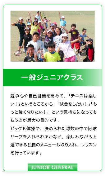一般ジュニアクラス