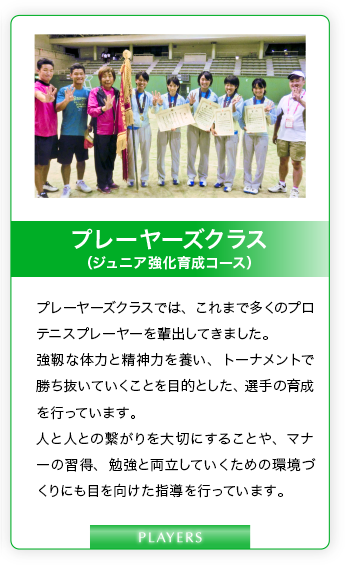 プレーヤーズクラス（ジュニア強化育成コース）
