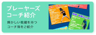 プレーヤーズコーチ